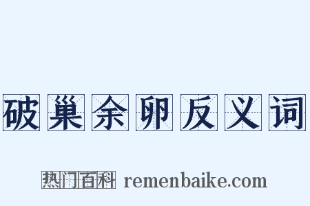 破巢余卵反义词是什么意思的图片